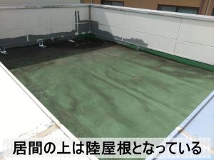 雨漏りしている上部は陸屋根となっていた