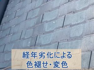 スレート屋根が経年劣化及び色褪せと変色が発生している様子