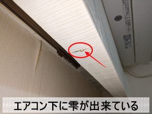 エアコン下に雨漏りが発生して雫が出来ている状態