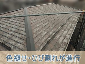 色褪せとひび割れが目立つ屋根