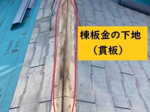棟板金を取り外した後の貫板の様子