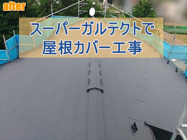 スーパーガルテクトを使用して屋根カバー工事をした後の屋根