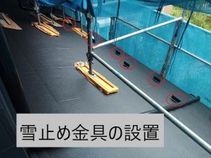 雪止め金具とスーパーガルテクトを設置した屋根