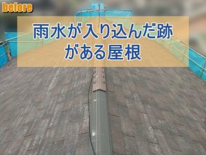 雨水が入り込んだ跡があるコロニアル屋根