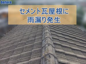 セメント瓦屋根に雨漏りが発生している様子