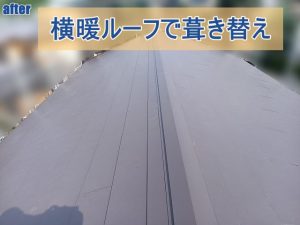 横暖ルーフで屋根を葺き替えた屋根