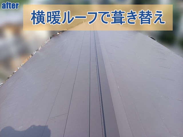 横暖ルーフで屋根を葺き替えた屋根