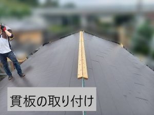 横暖ルーフを葺いた後に貫板を取り付けている様子