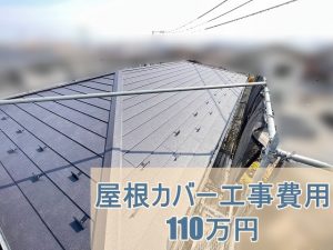 スーパーガルテクトで屋根カバー工事施工後