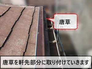 軒先に唐草を取り付けている様子