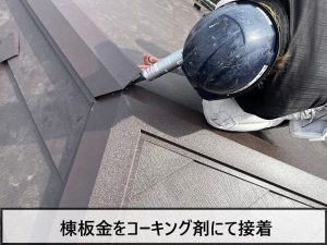 棟板金をコーキング剤で接着している様子