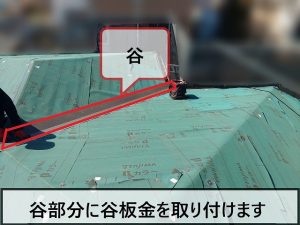 屋根の谷部分に谷板金をつけている様子