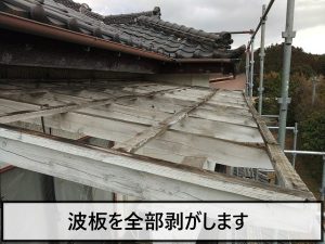 ベランダ屋根の既存の波板をすべて剥がした様子