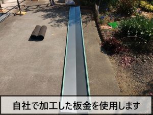 自社で加工した谷板金