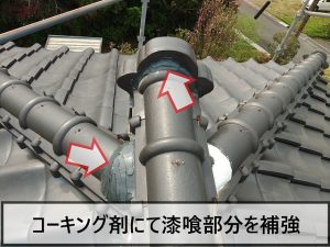 鬼瓦部分の漆喰の剥がれやひびの部分にコーキング剤を塗布した様子