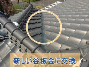 新しい谷板金に交換した屋根