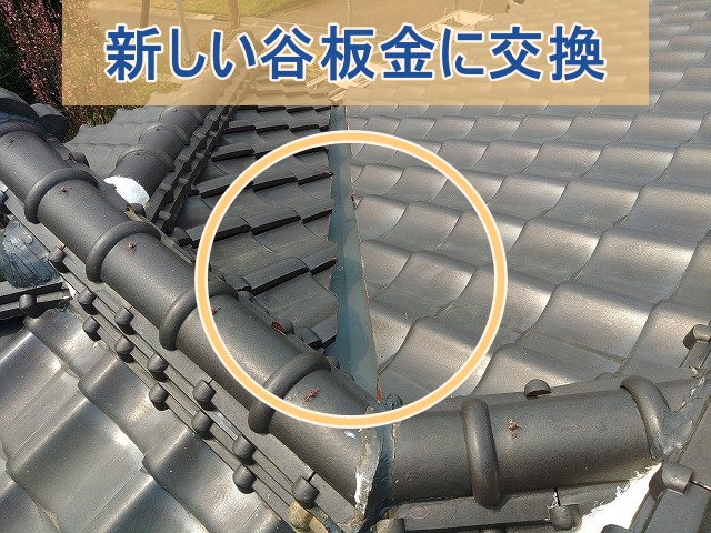 新しい谷板金に交換した屋根の様子