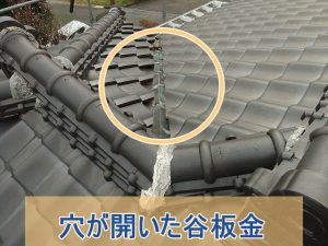 穴が開いてしまった谷板金