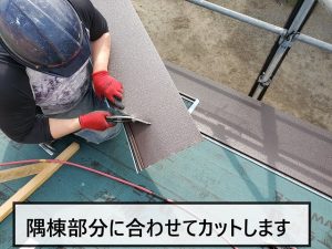 屋根の両サイドを隅棟部分に合わせてカットしている様子