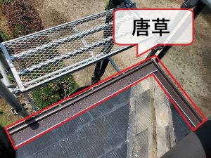 軒先に取り付けられた唐草の様子