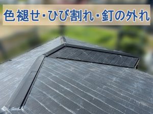 スレート屋根に色褪せ、ひび割れ、釘の外れが生じている様子
