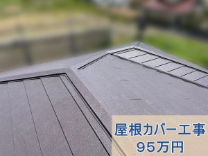 スーパーガルテクトで屋根カバー工事を実施した後の屋根