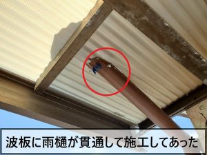屋根の波板に雨樋が貫通している状態