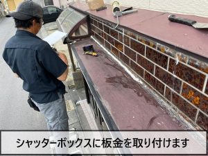 シャッターボックスと庇に板金を取り付けているところ