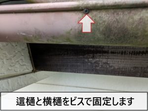 浮いた這樋を軒樋にビスで固定した状態