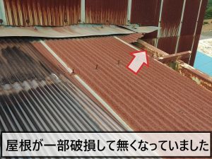 波トタンの一部が破損して無くなっている状態