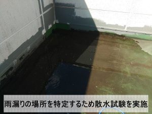 雨水が侵入している部分を特定するため散水試験を実施