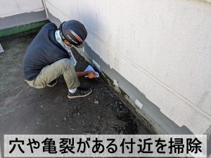 穴や亀裂が発生していた防水付近の清掃