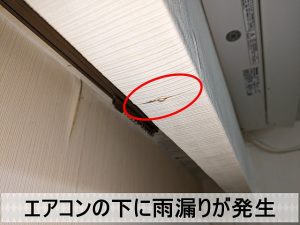 部屋のエアコンの下部に雨漏りが発生