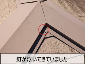 棟板金を固定している釘が外れかかっている状態