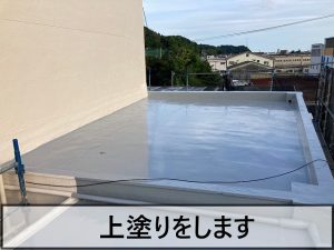 屋上の床面の上塗りを行った状態