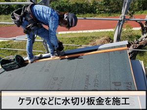 ケラバ部分に水切り板金を取り付けているところ