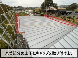 屋根材の凸部分のハゼにキャップを取り付け