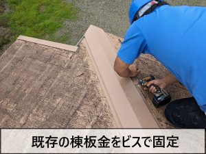 釘を取り外してビスにて既存の棟板金を補修させて頂きました