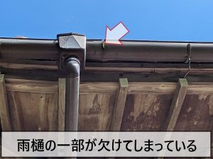 経年劣化により雨樋に欠けが発生している状態