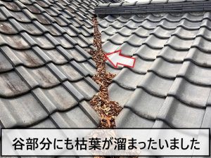 屋根の谷部分に枯葉が溜まっている状態