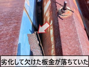 経年劣化の影響で欠けた板金がある状態の折半屋根