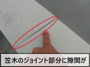 屋根の笠木のジョイント部分に隙間が発生している状態