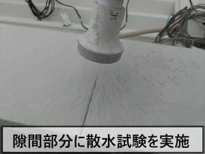 隙間が発生していた笠木部分に散水試験を行っている状態