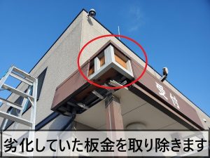 外れかかっていた板金を取り外した状態