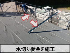 軒先やケラバに水切り板金を施工