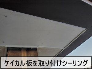 破損した玄関庇の軒天に新しくケイカル板を取り付け