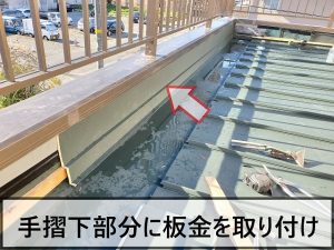 手すり下部に加工した板金を取り付け