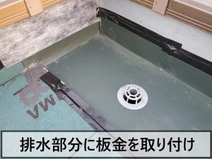 ベランダの排水部分に板金を取り付けた状態