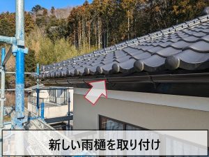 新しい雨樋を軒先部分に取り付け