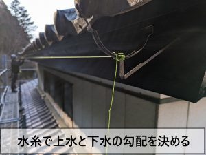 水糸を使用して取り付ける雨樋の勾配を決めているところ